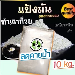 แป้งมันชนิดพิเศษ สำหรับทำเฉาก๊วยให้เหนียวหนึบ ถุง10กก.