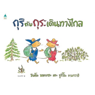 Amarinbooks (อมรินทร์บุ๊คส์) หนังสือ กุริกับกุระ เดินทางไกล (ปกแข็ง/ใหม่)