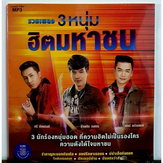 CD MP3 เพลงลูกทุ่ง จากแกรมมี่ ชุด3 หนุ่ม ฮิตมหาชน***มือ1