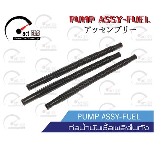 ท่อน้ำมันเชื้อเพลิงในถัง ท่อสีดำ (PUMP ASSY-FUEL) จำนวน 1เส้น