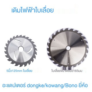 ✷Dongke/Kewang/Bono 5 นิ้ว 125 มม. เลื่อยวงเดือนไฟฟ้า 6 นิ้ว 165 มม. เลื่อยวงเดือนไฟฟ้างานไม้อัลลอยด์บางเฉียบใบเลื่อยไฟฟ