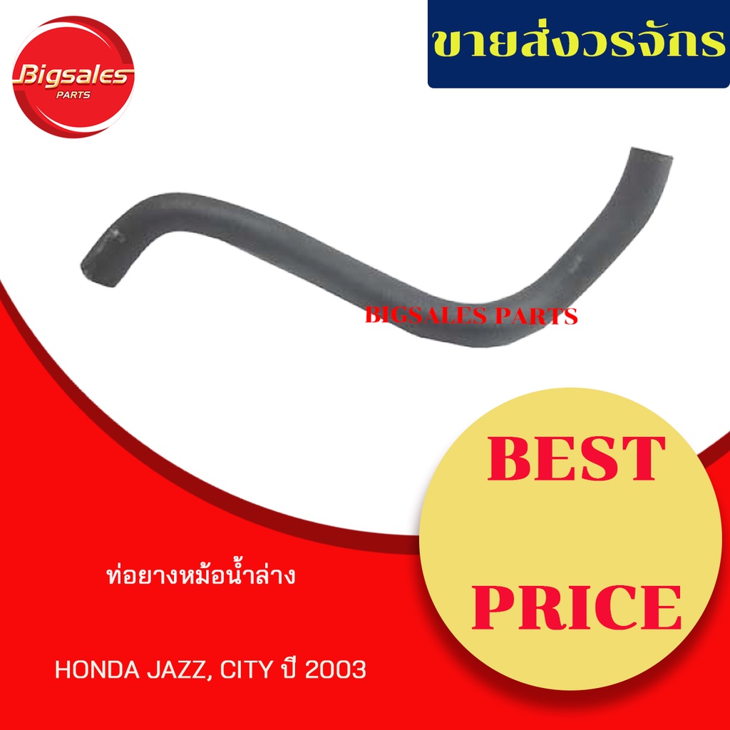 ท่อยางหม้อน้ำบน-ล่าง-honda-jazz-ปี-2003-ชุดท่อยางหม้อน้ำ-ท่อบน-ท่อล่าง