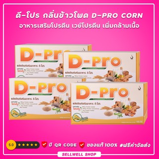 ◣ดี-โปร กลิ่นข้าวโพด◥  (4 กล่อง) D-Pro Corn ผลิตภัณฑ์เสริมอาหารโปรตีน เวย์โปรตีน เพิ่มกล้ามเนื้อ : ดีเน็ทเวิร์ค DNETWORK