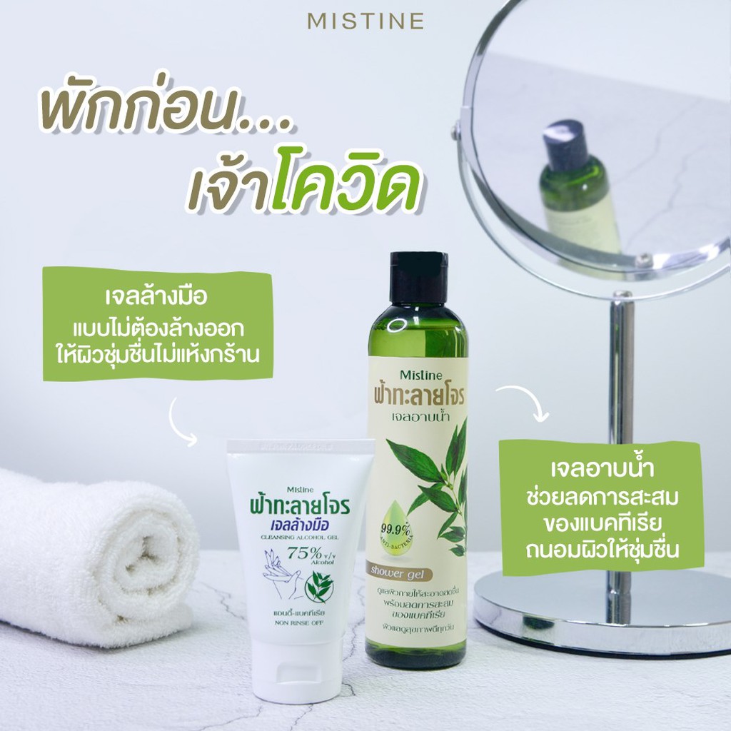 เจลอาบน้ำ-ฟ้าทะลายโจร-ชาวเวอร์-เจล-240-มล-mistine-shower-gel-240-ml-เจลอาบน้ำฟ้าทะลายโจร-เจลอาบน้ำ-ครีมอาบน้ำ