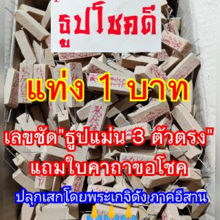 💥โปร7.7ธูปใบ้หวยราคาส่งกดสั่งขั้นต่ำ20แท่ง ตัวเลขไม่ซ้ำ❗ฟรีใบคาถาธูปโชคดี ธูปหวย ธูปบอกเลข ธูปนำโชค ธูปเสี่ยงโชค ธูปแม่น