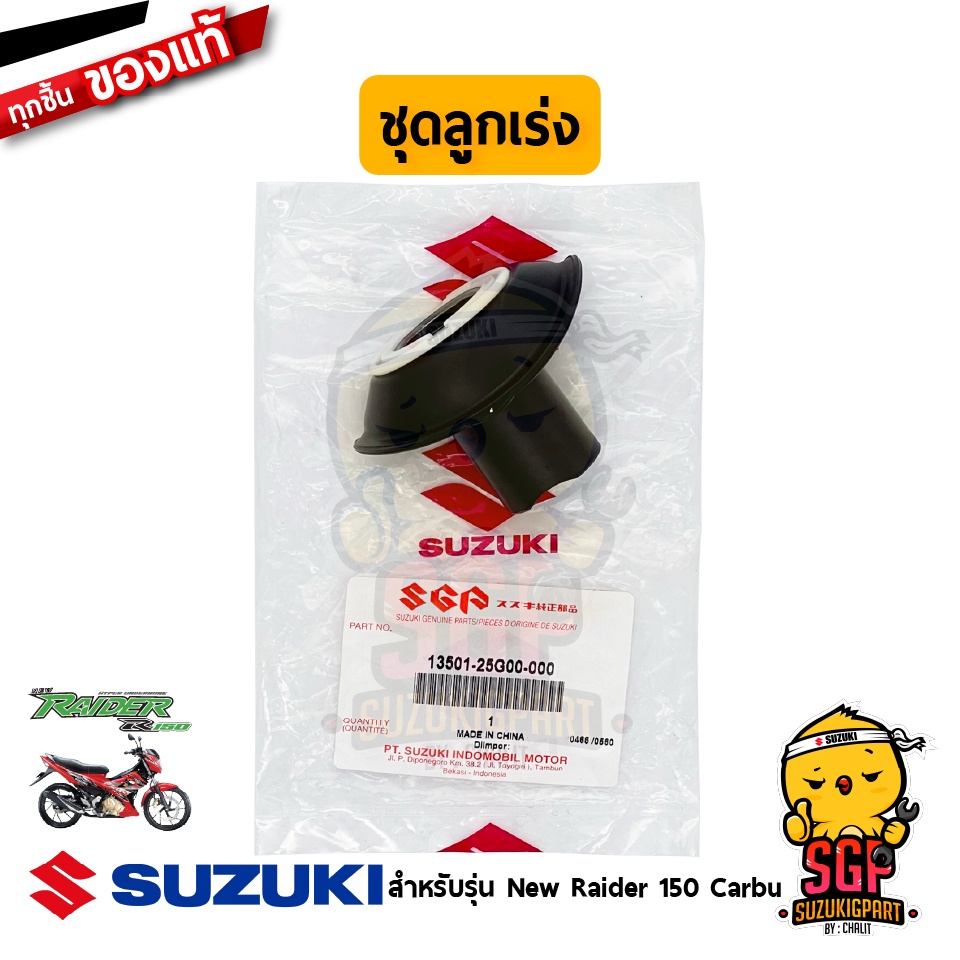 ชุดลูกเร่ง PISTON VALVE ASSY แท้ Suzuki New Raider R 150 Carbu Shopee