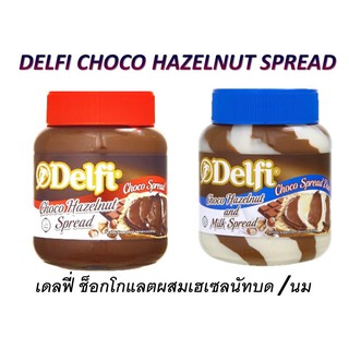 สินค้า DELFI CHOCO HAZELNUT SPREAD (เดลฟี่ ช็อกโก เฮเซลนัท สเปรด) คละรส