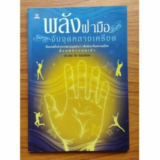 พลังฝ่ามือจับจุดคลายเครียด หนังสือมือสอง