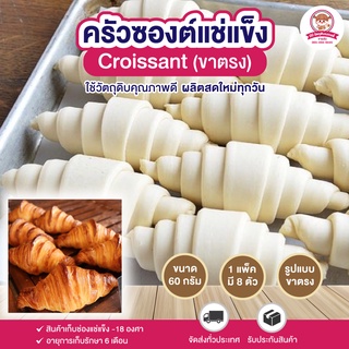 ครัวซองต์แช่แข็ง เนยสด วัตถุดิบจากนิวซีแลนด์ 60 กรัม บรรจุ 8 ตัว⎮ Croissant