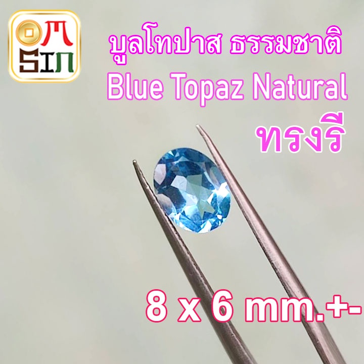 a080-8-x-6-มิล-1-เม็ด-ไข่-พลอย-บูล-โทปาส-สีฟ้า-เข้ม-blue-topaz-ทรงรี-พลอยธรรมชาติแท้-100