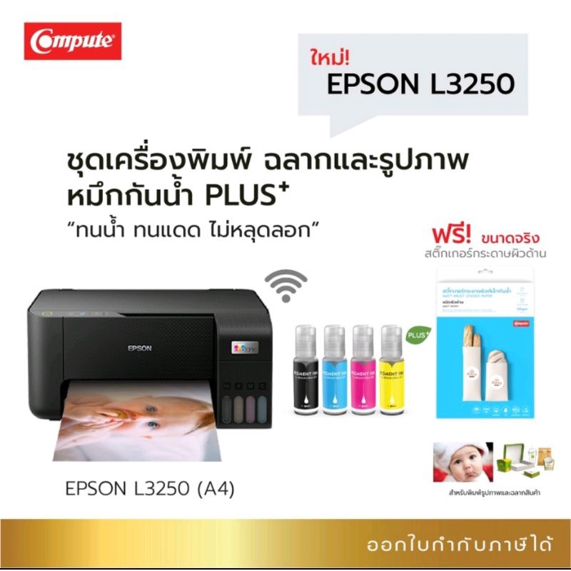 epson-l3250-มีwifi-หมึกกันน้ำทุกสี-compute-ปริ้น-สแกน-ถ่าย-สำหรับงานพิมพ์ฉลากสินค้า-สติ๊กเกอร์-ใบปลิว-เอกสาร-โลโก้