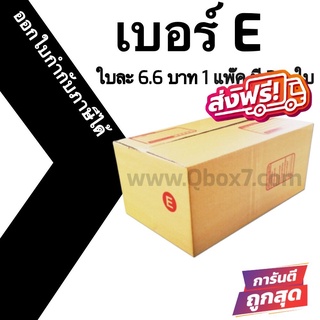 กล่องไปรษณีย์ (20ใบ) เบอร์ E ราคาโรงงาน ออกใบกำกับภาษีได้