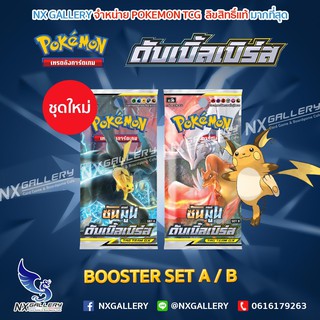 สินค้า [Pokemon] Booster Pack - ดับเบิ้ลเบิร์ส (ชุดที่ 5) ของลิขสิทธ์แท้ (โปเกมอนการ์ด ภาษาไทย / Pokemon TCG)