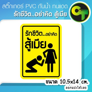 สติ๊กเกอร์ติดรถ แต่งรถ รักชีวิต..อย่าติด สู้เมีย สติ๊กเกอร์แต่ง  #sticker #สติ๊กเกอร์