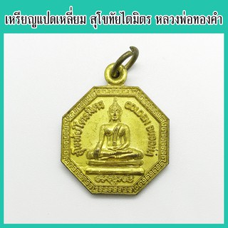 พระแท้ 100% เหรียญแปดเหลี่ยม สุโขทัยไตรมิตร หลวงพ่อทองคำ (พระพุทธมหาสุวรรณปฏิมากร) เนื้อกะไหล่ทอง วัดไตรมิตร ปี 2547