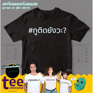 ⚡[NEW]⚡เสื้อยืดโควิด เสื้อยืดcovid-19 เสื้อยืดแฮชแทค #กูติดยังวะ? เรืองแสง