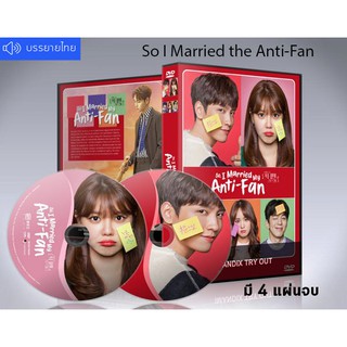 ซีรี่ย์เกาหลี So I Married the Anti-Fan (2021) DVD 4 แผ่นจบ