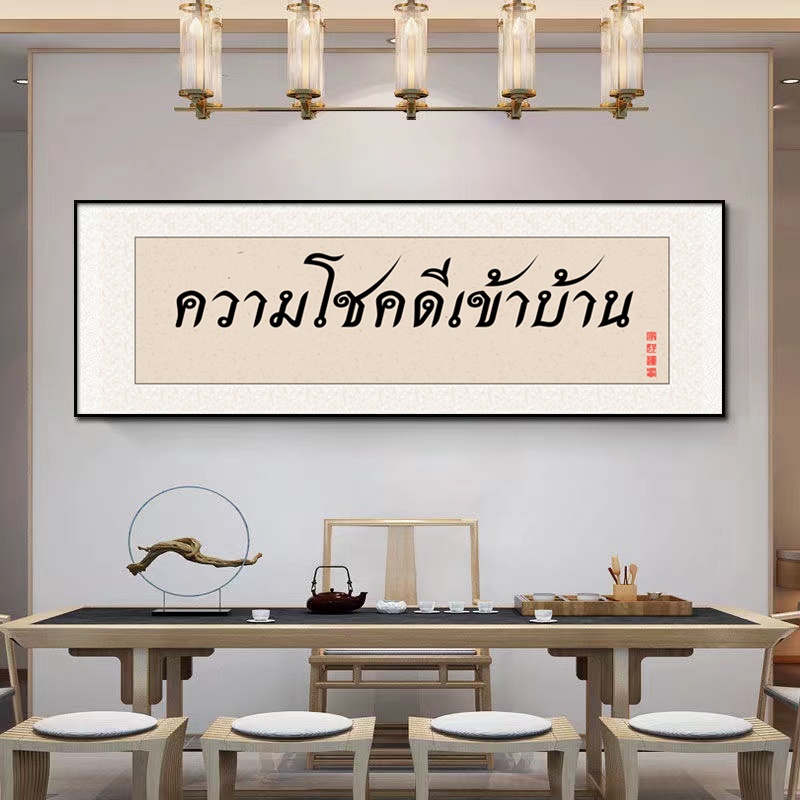 จัดส่งฟรีตกแต่งบ้านตกแต่งภาพวาดบริษัทตกแต่งผนังข้อความ-diy-ให้ของขวัญสไตล์จีนภาพติดผนังภาพทางเข้าภาพลมน้ำภาพวาดตกแต่ง