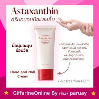 กิฟฟารีน ครีมทามือ ครีมบำรึงมือ แอสตาแซนธิน เอจดีไฟอิ้ง แฮนด์ แอนด์ เนล ครีม Astaxanthin Age-Defying Hand &amp; Nail Cream