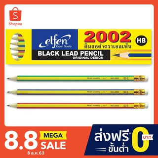 ดินสอ Elfen Black Lead Pencil HB 2002 เอลเฟ่น ดินสอดำ 12 แท่ง/กล่อง