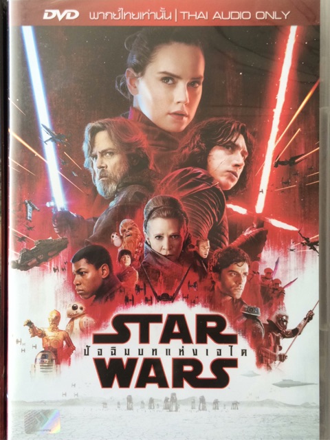 star-wars-the-last-jedi-dvd-สตาร์-วอร์ส-ปัจฉิมบทแห่งเจได-ดีวีดี-แบบ-2-ภาษา-หรือ-แบบพากย์ไทยเท่านั้น