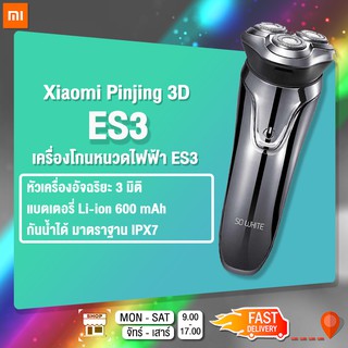 (LZC-A64) Xiaomi Pinjing 3D Smart Shaver ES3 ที่โกนหนวดไฟฟ้าไร้สาย
