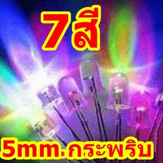 led-กระพริบ-7-สี-5mm-มีกระพริบไวและกระพริบข้า-20หลอด