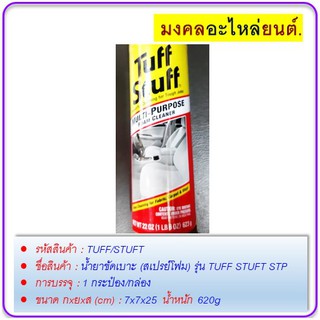 น้ำยาขัดเบาะ (สเปรย์โฟม) รุ่น TUFF STUFT 620g.