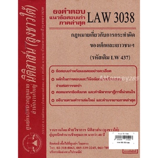 ชีทธงคำตอบ LAW 3038 (LW437) กฎหมายเกี่ยวกับการกระทำผิดของเด็กและเยาวชนฯ (นิติสาส์น ลุงชาวใต้) ม.ราม
