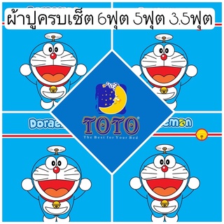 💙SALEพร้อมส่ง!!💙ผ้าปูโดราเอม่อน TOTO ลายลิขสิทธิ 6ฟุต 5ฟุต 3.5ฟุต Doraemon ผ้าปูลายโดเรม่อน DM