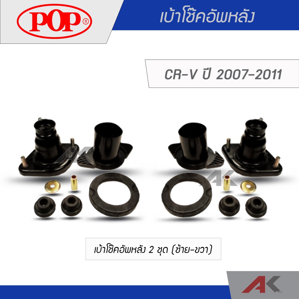 pop-เบ้าโช๊คอัพหลัง-crv-g3-ปี-2007-2011-2-ชุด-l-r