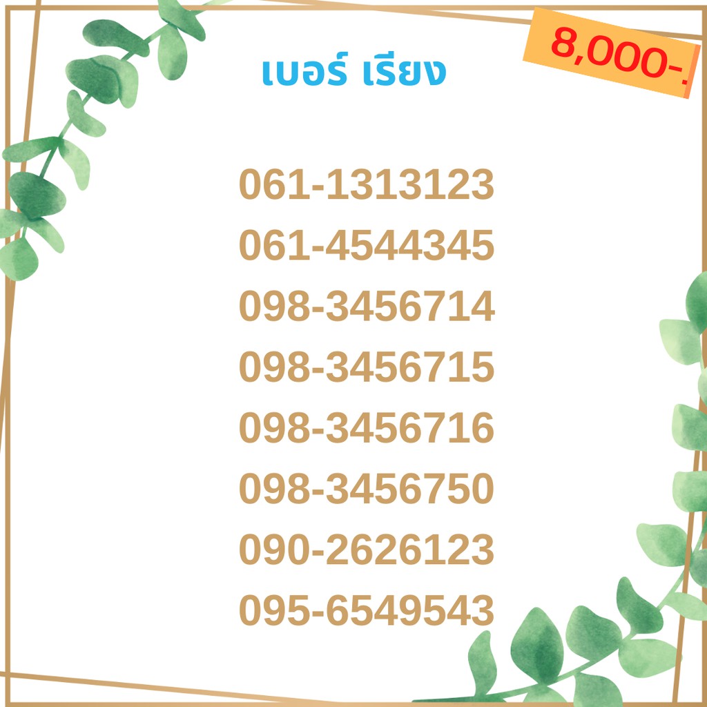 เบอร์เรียง-ชุด11-21-เบอร์สลับ-เบอร์สวย-เบอร์มงคล-เบอร์-vip-เบอร์ตอง-เบอร์หงส์-เบอร์มังกร-เบอร์จำง่าย