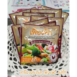 เครื่องปรุงรสอาหาร รสไก่ เฟื่องฟ้า เพิ่มรสชาติ ต้ม ผัด แกง ทอด (ตรากิฟฟารีน)