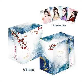 Amarinbooks (อมรินทร์บุ๊คส์) หนังสือ Vbox งานเลี้ยงแห่งวสันตกาล เล่ม 3-4 (เล่มจบ)