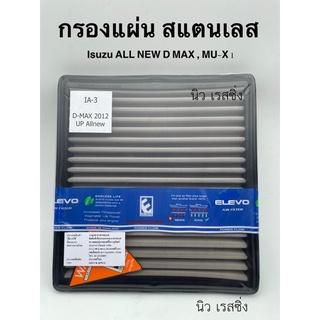 กรองแต่ง กรองซิ่ง กรองอากาศเลส ล้างน้ำได้  Isuzu ALL NEW D MAX , MU-X 1.9 , 2.5 อีซูซุ ออลนิว ดีแมก , มิวเอ็กซ์ ปี 12-22