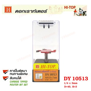 Hi-TOP ดอกเราท์เตอร์เซาะร่องไม้หัวกงจักร 4 ฟัน(คาร์ไบท์) DY10513 ขนาด 1/4x3 มม. ดอกเราท์เตอร์ที่ช่างไม้ส่วนใหญ่เลือกใช้!