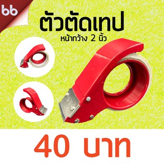 เช็ครีวิวสินค้าตัวตัดเทป ชนิดเหล็ก 2 นิ้ว, 2.5 นิ้ว, 3 นิ้ว ที่ตัดเทป OPP มือถือ คุณภาพดี tape dispenser