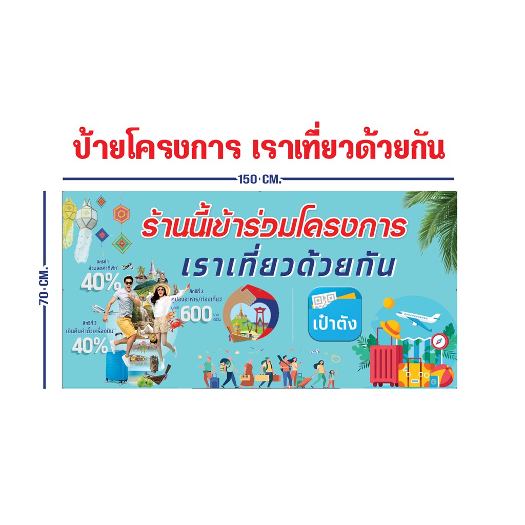 ป้ายโครงการเราเที่ยวด้วยกัน-ขนาด-150x70-cm