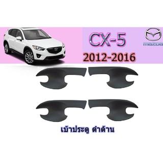 เบ้าประตู/เบ้ากันรอย/เบ้ารองมือเปิดประตู มาสด้า ซีเอ็กซ์-5 Mazda CX-5 เบ้าประตู cx-5 2012-2016 ดำด้าน