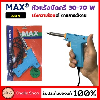 cholly.shop Max - Soldering หัวแร้ง ด้ามปืน เร่งความร้อนได้ 30-70วัตต์ ยี่ห้อ Iron Max - Blue