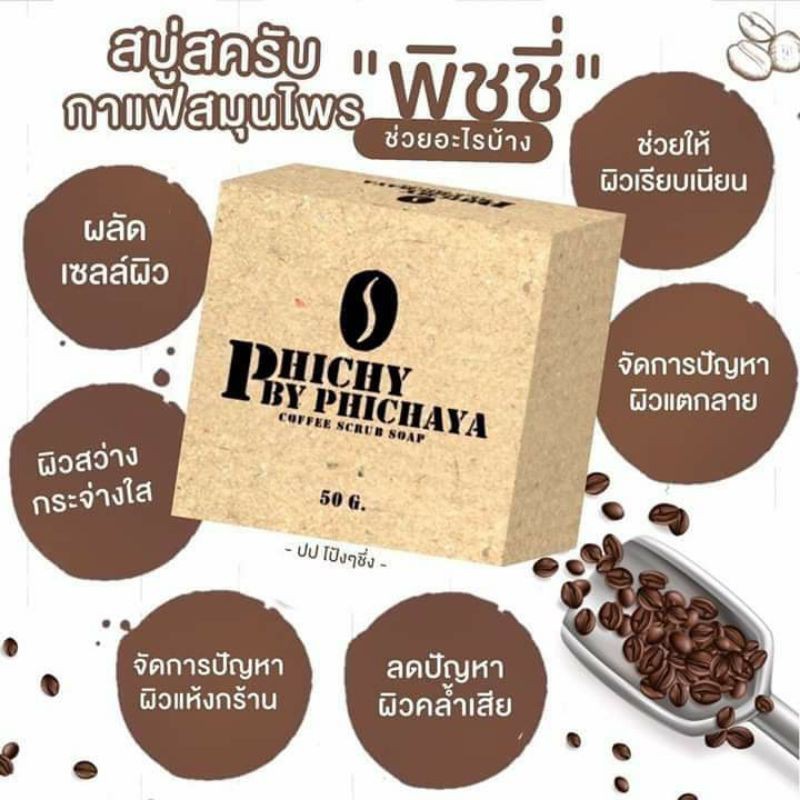 ภาพหน้าปกสินค้าสบู่พิชชี่ สครับกาแฟของแท้ล็อตใหม่คุณภาพดี ️ส่งของทุกวัน จากร้าน plaikanjana บน Shopee