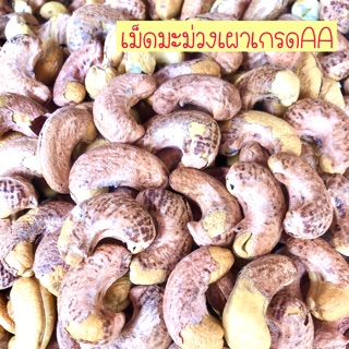 เม็ดมะม่วงเผาเกรดAA ถุงครึ่งกิโลกรัม
