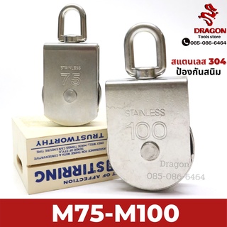 รอกเชือกสแตนเลส304 ขนาด M75-100