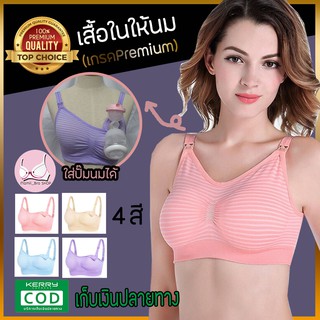 ภาพหน้าปกสินค้า(BR05) 👙เสื้อในให้นม ปั๊มนมได้ New!!ลาย.ใหม่ เกรดPremium คุณภาพดีที่สุด ✅มีเก็บเงินปลายทาง ที่เกี่ยวข้อง