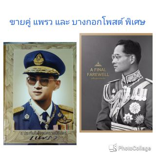 ขายคู่ แพรว และบางกอกโพสต์ พิเศษฉบับพระราชพิธี