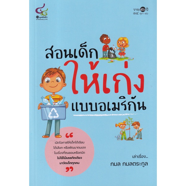 ศูนย์หนังสือจุฬาฯ-สอนเด็กให้เก่งแบบอเมริกัน-9786163071255