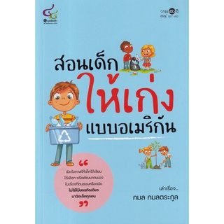 (ศูนย์หนังสือจุฬาฯ) สอนเด็กให้เก่งแบบอเมริกัน (9786163071255)