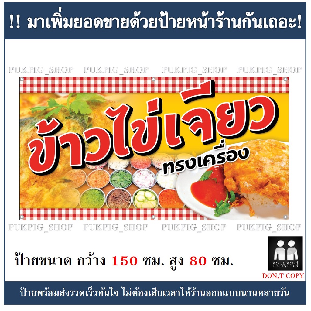 ป้ายร้าน-ข้าวไข่เจียว-ป้ายไวนิลเจาะตาไก่