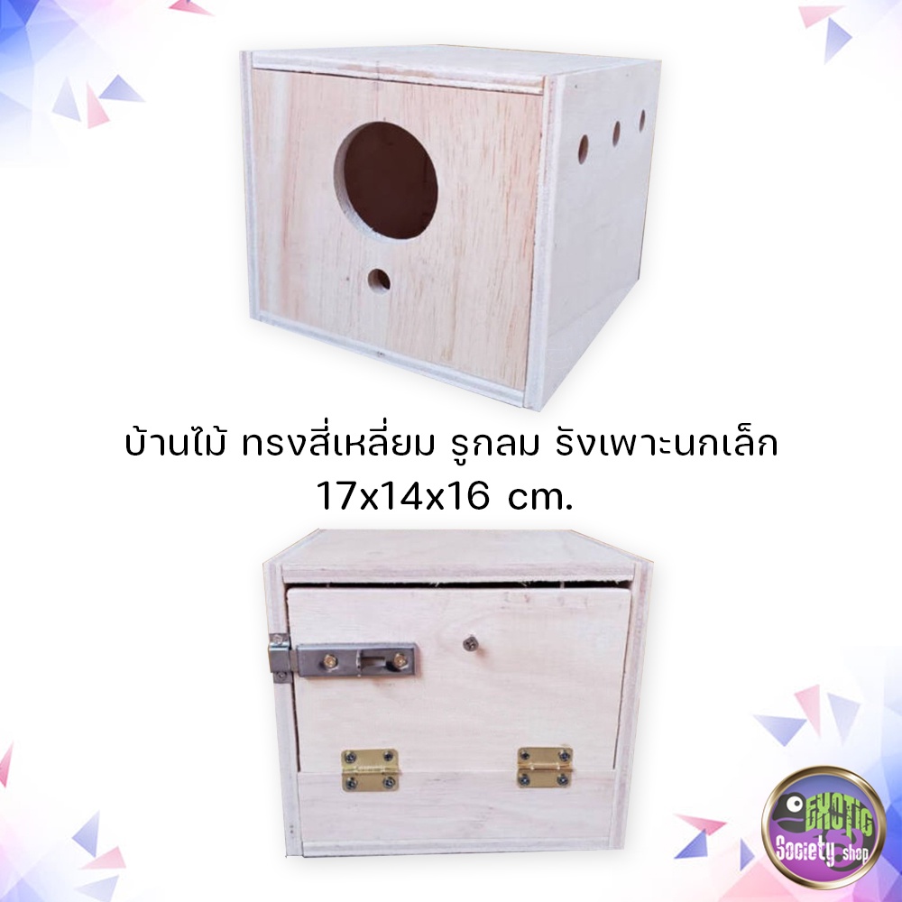 บ้านไม้-ทรงสี่เหลี่ยม-ตะขอเกาะกรง-เปิดประตูหลังได้-17x14x16-ซม-รังเพาะนกฟินซ์เจ็ดสี