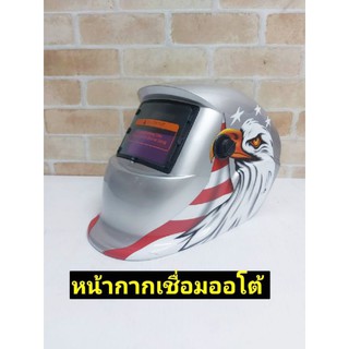 หน้ากากเชื่อม ปรับแสงอัตโนมัติ